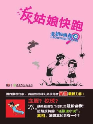 cover image of 灰姑娘快跑 (Rushing Cinderella)
